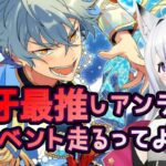 【あんスタ】新曲イベ⁉最推しイベひた走るだけの配信！part2【あんスタmusic】