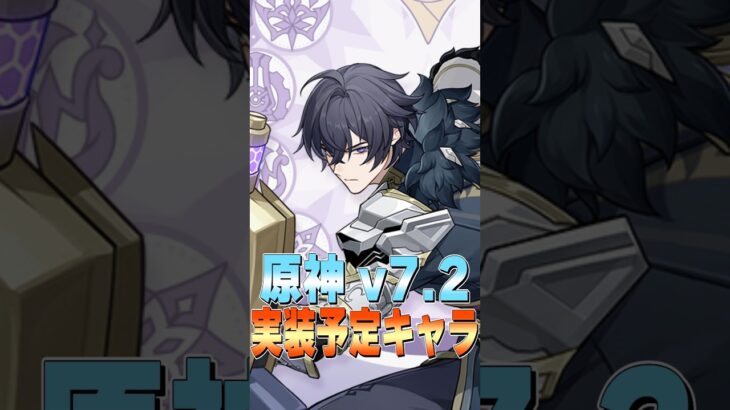 【原神】バレリー-V7.2実装予定キャラ