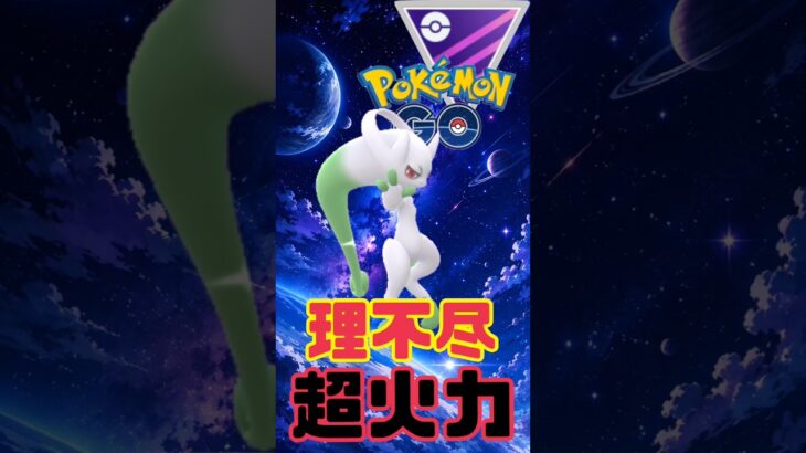 【ポケモンGO】メガミュウツーかそれ以外か、、、