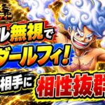 [トレクル]9月グランドパーティー！ルール無視でも12周年ルフィで挑む！ロキ相手に相性抜群！？[OPTC][グランドパーティー]
