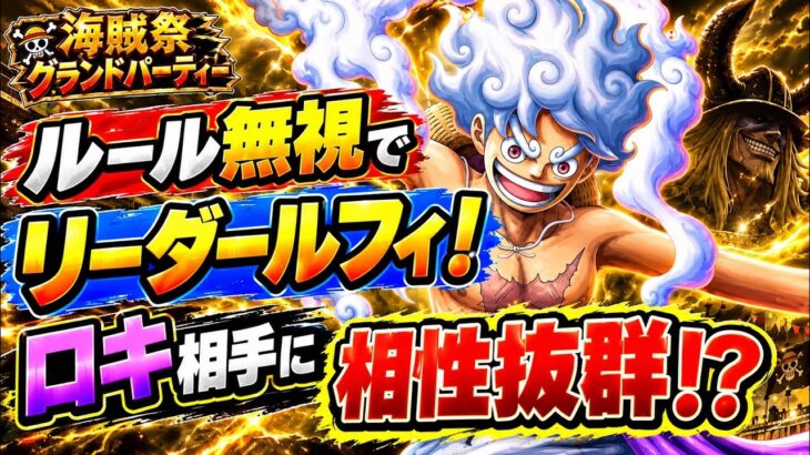 [トレクル]9月グランドパーティー！ルール無視でも12周年ルフィで挑む！ロキ相手に相性抜群！？[OPTC][グランドパーティー]