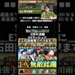 【蹂躙】EXラッシュなんかマジで相手にならん #パズドラ #たかし