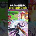 モンストの最強キャラって誰なの？ #モンスト #攻略 #切り抜き #shorts