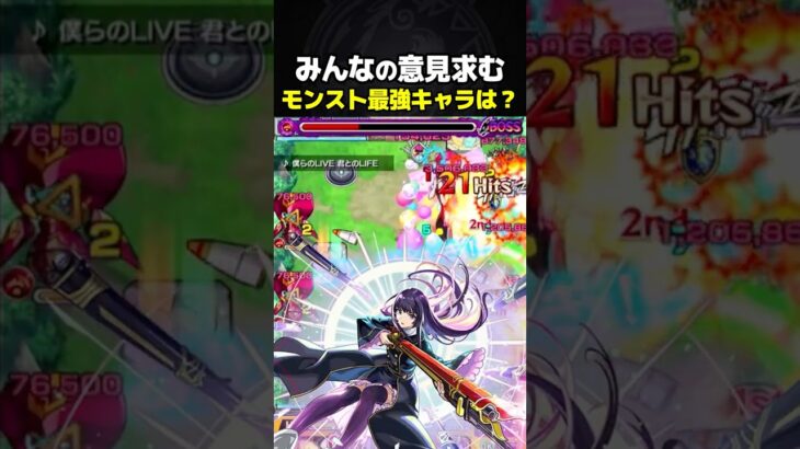 モンストの最強キャラって誰なの？ #モンスト #攻略 #切り抜き #shorts