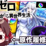【モンスト】(珍しく)原作履修済みなので負ける気がしない「Re:ゼロから始める異世界生活」（リゼロコラボ）ガチャ【ゆっくり実況】
