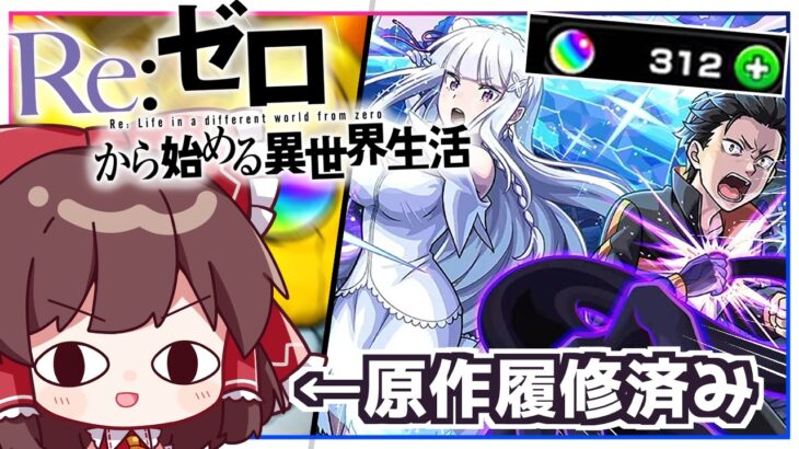 【モンスト】(珍しく)原作履修済みなので負ける気がしない「Re:ゼロから始める異世界生活」（リゼロコラボ）ガチャ【ゆっくり実況】