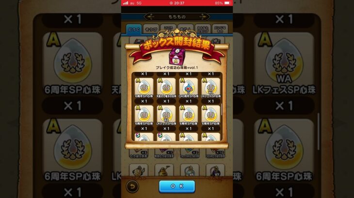 【ドラクエウォーク】ブレイク成功心珠箱Vol・1(A以上確定)６８個開封してみた‼️