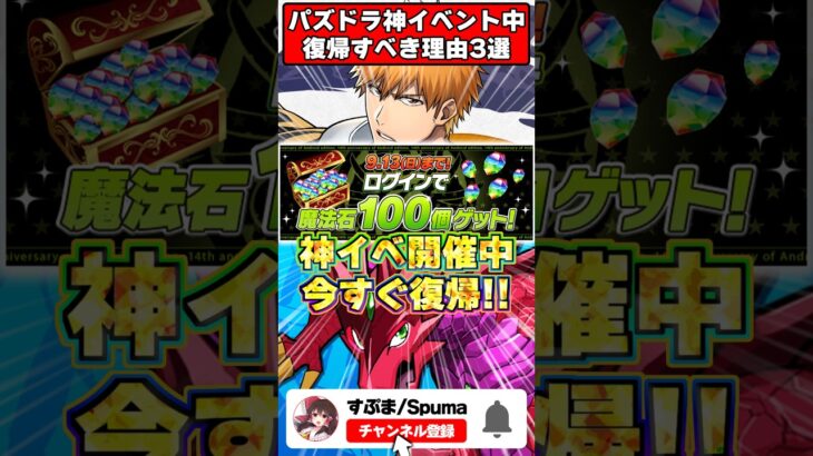 【復帰勢必見】今パズドラに戻るべき3つの理由 #パズドラ #shorts