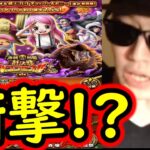 [トレクル]スゴフェス第1弾開幕! 新フェス限チョッパー＆ボニー狙いでまさかの衝撃結果に!!!!!?[OPTC][sugo fest]