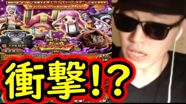 [トレクル]スゴフェス第1弾開幕! 新フェス限チョッパー＆ボニー狙いでまさかの衝撃結果に!!!!!?[OPTC][sugo fest]