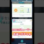 100%確定ミューツー色違いガチャ◓⃙⁣ #pokemon #ポケモンgo #色違いポケモン