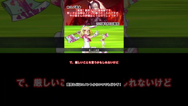【#fgo 】★コメ返★ 邪ンヌって今は活躍できるの？