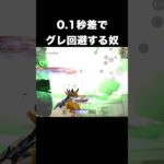 0.1秒差でグレダメを無効化する奴　#荒野行動