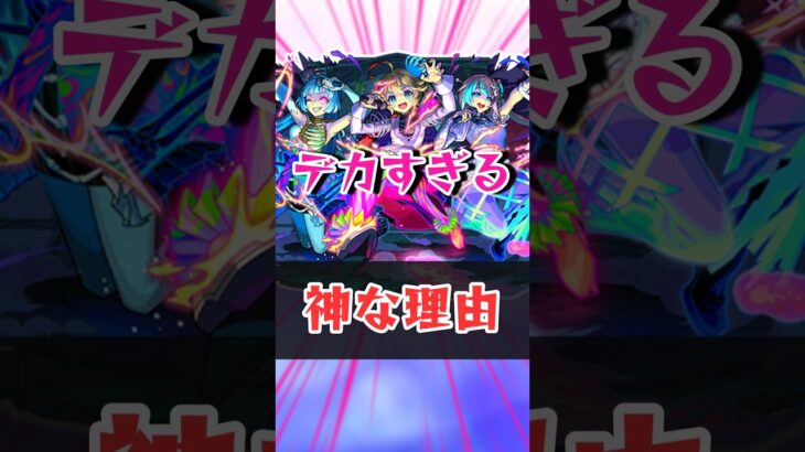 モンソニが神な理由【モンスト】 #モンスト #モンスターストライク #解説 #shorts