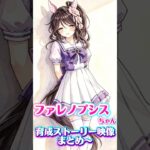 新実装ファレノプシスちゃん育成ストーリー映像まとめ〜【#ウマ娘プリティーダービー #ウマ娘 #umamusume 】