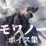 [メメントモリ]「モワノー」:ボイス集(リクエスト)