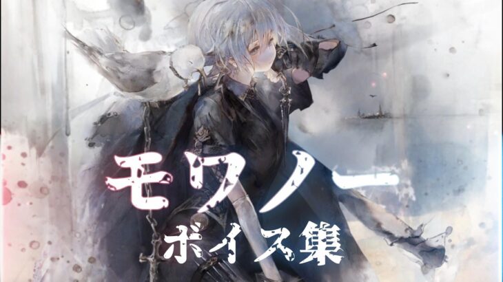 [メメントモリ]「モワノー」:ボイス集(リクエスト)
