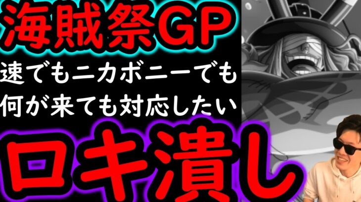 [トレクル]海賊祭グランドパーティ! ロキを狙い撃ち潰す!! 速パでもニカボニー入りでも殲滅する最終日想定編成!!!!!? [OPTC][sugo fest]