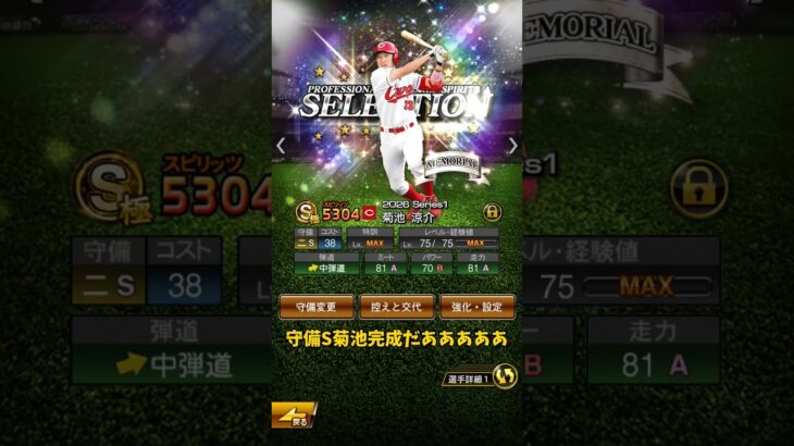 菊池守備Sチャレンジ！ #プロスピ #プロスピa