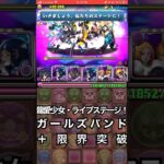 【パズドラ】龍愛少女・ライブステージ！　ガールズバンドが限界突破！？ #パズドラ実況 実況 #れざおのゲーム実況