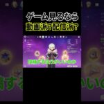 ゲーム観るなら「配信」と「動画」どっちが好き？【原神】