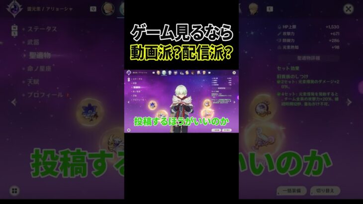 ゲーム観るなら「配信」と「動画」どっちが好き？【原神】