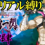 【Fate/Grand Orderメモリアル縛り ２部編】　『5.5章　地獄界曼荼羅 平安京 轟雷一閃』　をしゃなりと攻略する　4日目