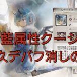 攻撃されるとデバフを消すか攻撃力バフばらまくデバフ消しの魔女新藍属性クーシー【メメントモリ】
