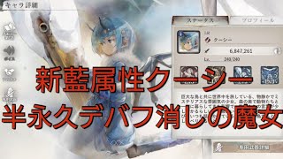 攻撃されるとデバフを消すか攻撃力バフばらまくデバフ消しの魔女新藍属性クーシー【メメントモリ】