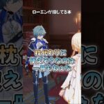 【原神】ローエンが探してる本が想像通りすぎる #原神 #genshinimpact #ローエン #天﨑滉平 #shorts