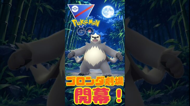 【ポケモンGO】高回転、高火力のゴロンダがやばすぎた！