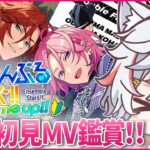 【あんスタ初見🔰/ MV鑑賞(ダブフェ その他新しめ曲色々) 】数カ月ぶりの楽曲プレイだ！念願のダブフェだああ！ /  ユニット別初見プレイ  #31
