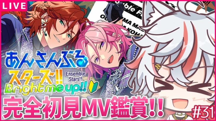 【あんスタ初見🔰/ MV鑑賞(ダブフェ その他新しめ曲色々) 】数カ月ぶりの楽曲プレイだ！念願のダブフェだああ！ /  ユニット別初見プレイ  #31