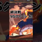 【トレクル】絆決戦 VS クイーン 知 船長ゾロ編成 #トレクル #トレジャークルーズ #one piece #games #optc #tips
