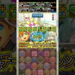 奇跡連発 【パズドラ 天穹チャレンジ 固定チーム エース 学園エファ】 #パズドラ #shorts