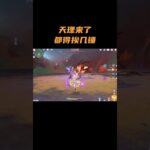天理来了都得挨几锤 #原神 #原神至冬