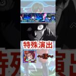 【超究極：糸師凛】″特殊演出①″糸師冴ver 【モンスト日記/りた】#shorts