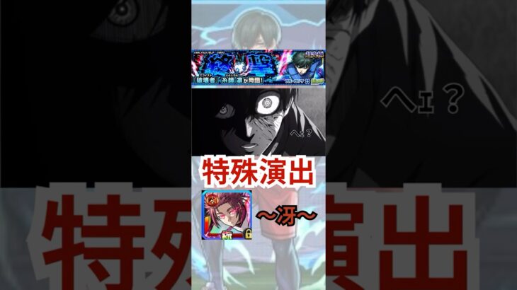 【超究極：糸師凛】″特殊演出①″糸師冴ver 【モンスト日記/りた】#shorts