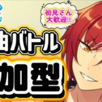【あんスタ】皆でのんびり選曲バトル参加型！初見さん大歓迎✨【あんライ参加型 第215回】コメント欄にタイムスタンプあり