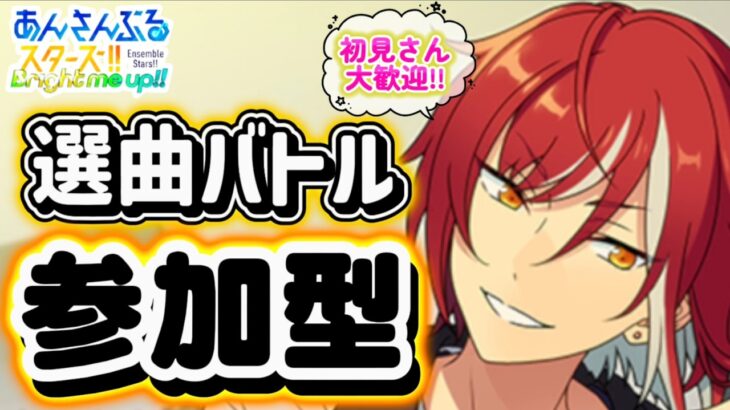【あんスタ】皆でのんびり選曲バトル参加型！初見さん大歓迎✨【あんライ参加型 第215回】コメント欄にタイムスタンプあり