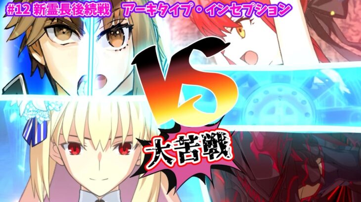 【FGO】縁を結べ！ストガチャ・フレガチャ＃1動画のみで2部から終章完走の旅＃12【ゆっくり実況】