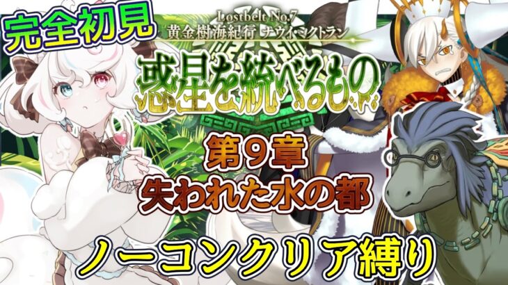 自分の配信【FGO /完全初見/ストーリー読み/フルボイス朗読】ノーコン縛りで攻略中✨2部7部  惑星を統べるものナウイ・ミクトラン #07  【FateGrandOrder/VTuber/甘雪しろむ