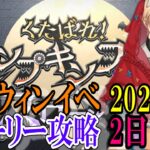 【Fate/GrandOrder】「くたばれ！ パンプキンファーム･スローター」ストーリー攻略　2日目その2