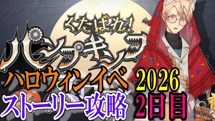 【Fate/GrandOrder】「くたばれ！ パンプキンファーム･スローター」ストーリー攻略　2日目その2