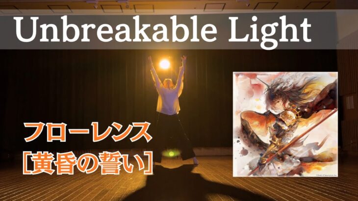 【メメントモリ】Unbreakable Light（Song by Wakana）【黄昏の誓い フローレンス】ダンス