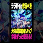 【超究極傑】ララバイは絶対に作るべき！ #モンスト攻略 #モンスト#モンスターストライク#ララバイ#チェルノボグ