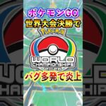 【ポケモンGO】PWCS決勝でバグ多発で炎上⁉︎世界一を決める瞬間に致命的なバグ⁉︎運営は数年間バグを治す気がない説…。#ポケモン#ポケモンGO #pokemon#pokemonGO#pwcs