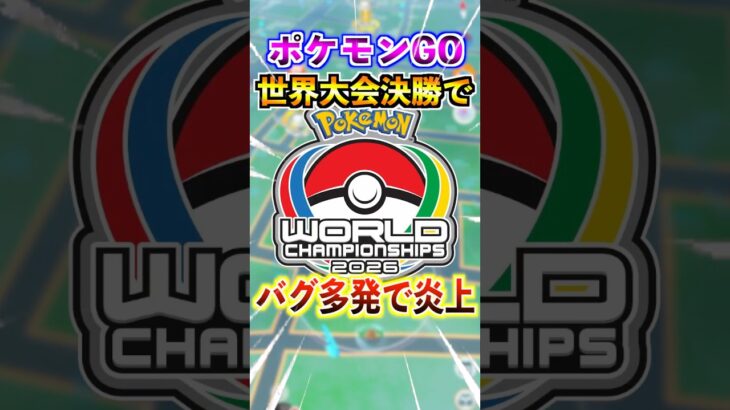 【ポケモンGO】PWCS決勝でバグ多発で炎上⁉︎世界一を決める瞬間に致命的なバグ⁉︎運営は数年間バグを治す気がない説…。#ポケモン#ポケモンGO #pokemon#pokemonGO#pwcs