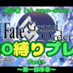 【FGO】初心者（？）マスターが行くFGO縛りプレイ Part1【VOICEVOX実況/解説】