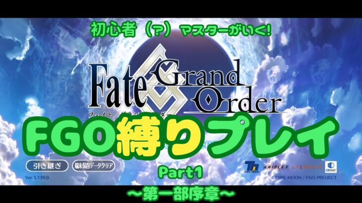【FGO】初心者（？）マスターが行くFGO縛りプレイ Part1【VOICEVOX実況/解説】